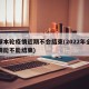 全球本轮疫情近期不会结束(2022年全球疫情能不能结束)