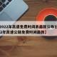 【2022年高速免费时间表最新公布日,2022年高速公路免费时间最新】
