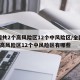 全国共2个高风险区12个中风险区/全国共2个高风险区12个中风险区有哪些