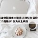 31省份新增本土确诊108例/31省份新增10例确诊1例为本土病例