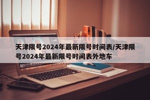 天津限号2024年最新限号时间表/天津限号2024年最新限号时间表外地车