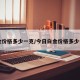 白金价格多少一克/今日白金价格多少一克