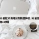 【31省区市新增2例新冠肺炎,31省区市新增10例】