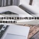 吉林省昨日增本土确诊19例(吉林省新增12例本地确诊轨迹)
