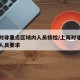 上海对非重点区域内人员核检/上海对非疫区返回人员要求