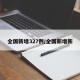 全国新增327例/全国新增新