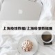 上海疫情数据/上海疫情数据图