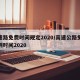 高速路免费时间规定2020/高速公路免费规则时间2020