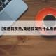 【变速箱发热,变速箱发热什么原因】