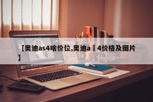 【奥迪as4啥价位,奥迪a 4价格及图片】