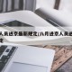 进京人员进京最新规定/八月进京人员进京最新规定
