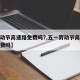 【劳动节高速路免费吗?,五一劳动节高速路上免费吗】