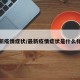 最新疫情症状/最新疫情症状是什么样的
