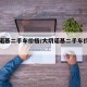 大切诺基二手车价格/大切诺基二手车价格走势