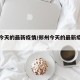 郑州今天的最新疫情/郑州今天的最新疫情通报