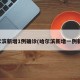 哈尔滨新增1例确诊(哈尔滨新增一例新冠)