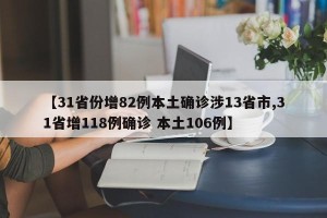 【31省份增82例本土确诊涉13省市,31省增118例确诊 本土106例】