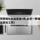 【北京新增社会面筛查9例,北京一新增确诊病例在报社工作】