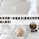 香港大学学费一年是多少(香港大学学费一年多少钱人民币)