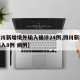 【四川新增境外输入确诊24例,四川新增境外输入8例 病例】