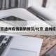 北京通州疫情最新情况/北京 通州疫情