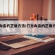 打方向盘的正确方法/打方向盘的正确方法慢动作