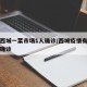 北京西城一菜市场1人确诊/西城疫情有一菜市场确诊