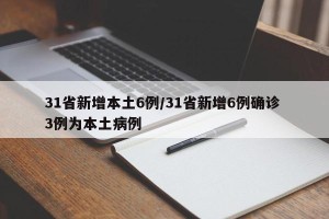 31省新增本土6例/31省新增6例确诊 3例为本土病例