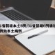 31省新增本土6例/31省新增6例确诊 3例为本土病例