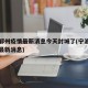 宁波鄞州疫情最新消息今天封城了(宁波鄞州新闻最新消息)