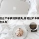 【异地过户车辆铭牌丢失,异地过户车辆铭牌丢失怎么办】