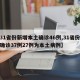 【31省份新增本土确诊46例,31省份新增确诊37例27例为本土病例】