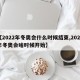 【2022年冬奥会什么时候结束,2022年冬奥会啥时候开始】