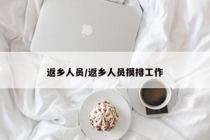 返乡人员/返乡人员摸排工作