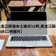 【黑龙江新增本土确诊11例,黑龙江新增本土确诊11例图片】