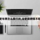 【合肥车牌怎么限行的,合肥限牌限不限外地车牌】