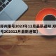 【郑州限号2023年12月最新通知,郑州限号202012月最新通知】