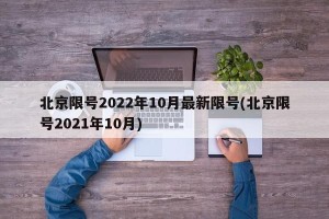北京限号2022年10月最新限号(北京限号2021年10月)