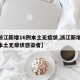 【浙江新增16例本土无症状,浙江新增16例本土无症状感染者】