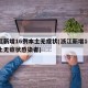 浙江新增16例本土无症状(浙江新增16例本土无症状感染者)