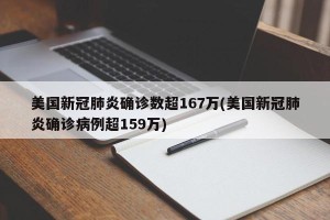 美国新冠肺炎确诊数超167万(美国新冠肺炎确诊病例超159万)