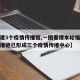 【福建3个疫情传播链,一图看懂本轮福建疫情传播链已形成三个疫情传播中心】