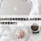 【dnf85召唤师刷图加点,dnf召唤师85史诗套排行】