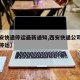 【西安快递停运最新通知,西安快递公司什么时候停运】