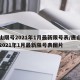 唐山限号2021年1月最新限号表/唐山限号2021年1月最新限号表图片