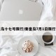 秦皇岛十七号限行/秦皇岛7月1日限行通知