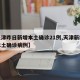 【天津昨日新增本土确诊21例,天津新增几例本土确诊病例】