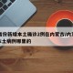 31省份新增本土确诊2例在内蒙古/内蒙新增本土病例哪里的