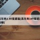 高尔夫1.4t变速箱(高尔夫14t变速箱故障)