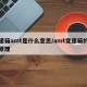 变速箱amt是什么意思/amt变速箱的工作原理